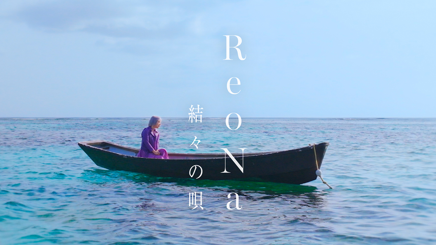 ReoNa、最新曲「結々の唄」のMVをプレミア公開！YouTube未公開ライブ映像を含む特別配信も決定