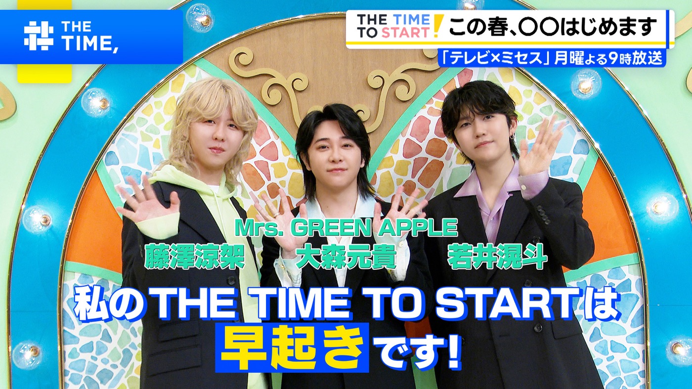 Mrs. GREEN APPLE、中島健人らが春の新生活を応援！「この春、早起きはじめます」（大森元貴）