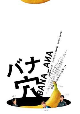 稲垣吾郎、草彅剛、香取慎吾が主演！映画『バナ穴 BANA_ANA』公開決定