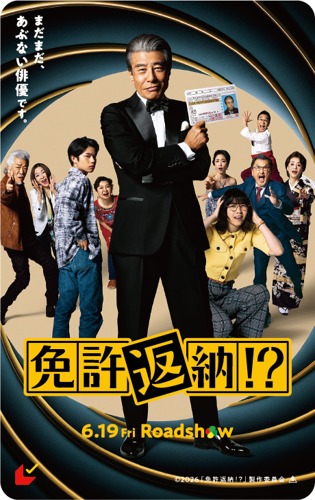 THE ALFEEが舘ひろし主演映画『免許返納!?』主題歌を書き下ろし！最新予告映像＆コメントが到着 - 画像一覧（2/3）