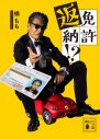 THE ALFEEが舘ひろし主演映画『免許返納!?』主題歌を書き下ろし！最新予告映像＆コメントが到着 - 画像一覧（3/3）