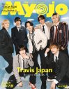 Travis Japan『Myojo』2種の表紙に登場！“クール”と“わちゃわちゃ”のギャップで魅了 - 画像一覧（1/2）
