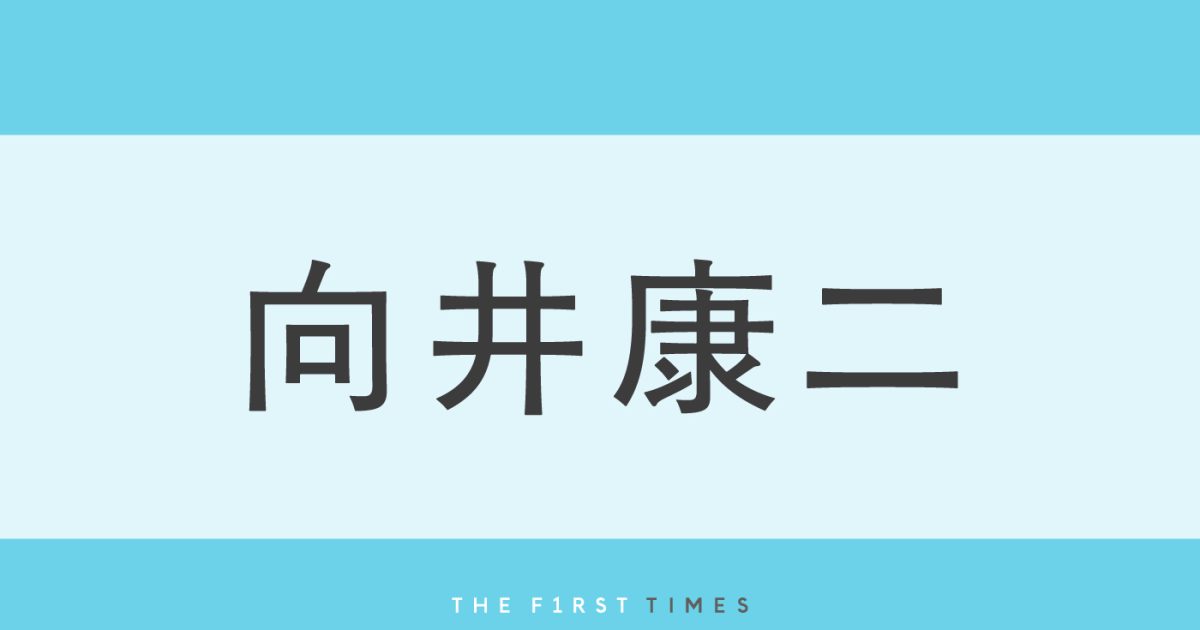 向井康二が横分けシースルーバングでじっと見つめ瞬きするドアップ