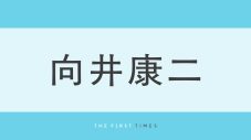 向井康二が横分けシースルーバングでじっと見つめ瞬きするドアップショット！ベビーピンクの小瓶やチェリーをつまむ手元も美しい姿に「上品で色気漂ってる」「メロすぎて心臓バクバク」「まつ毛長くて美しい」 - 画像一覧（1/1）