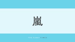 嵐5人がグレージュの同色系衣装でキリリと大岩の上に佇む姿に「このビジュ大好き」「色褪せないかっこよさ」「パワーがもらえる曲」
