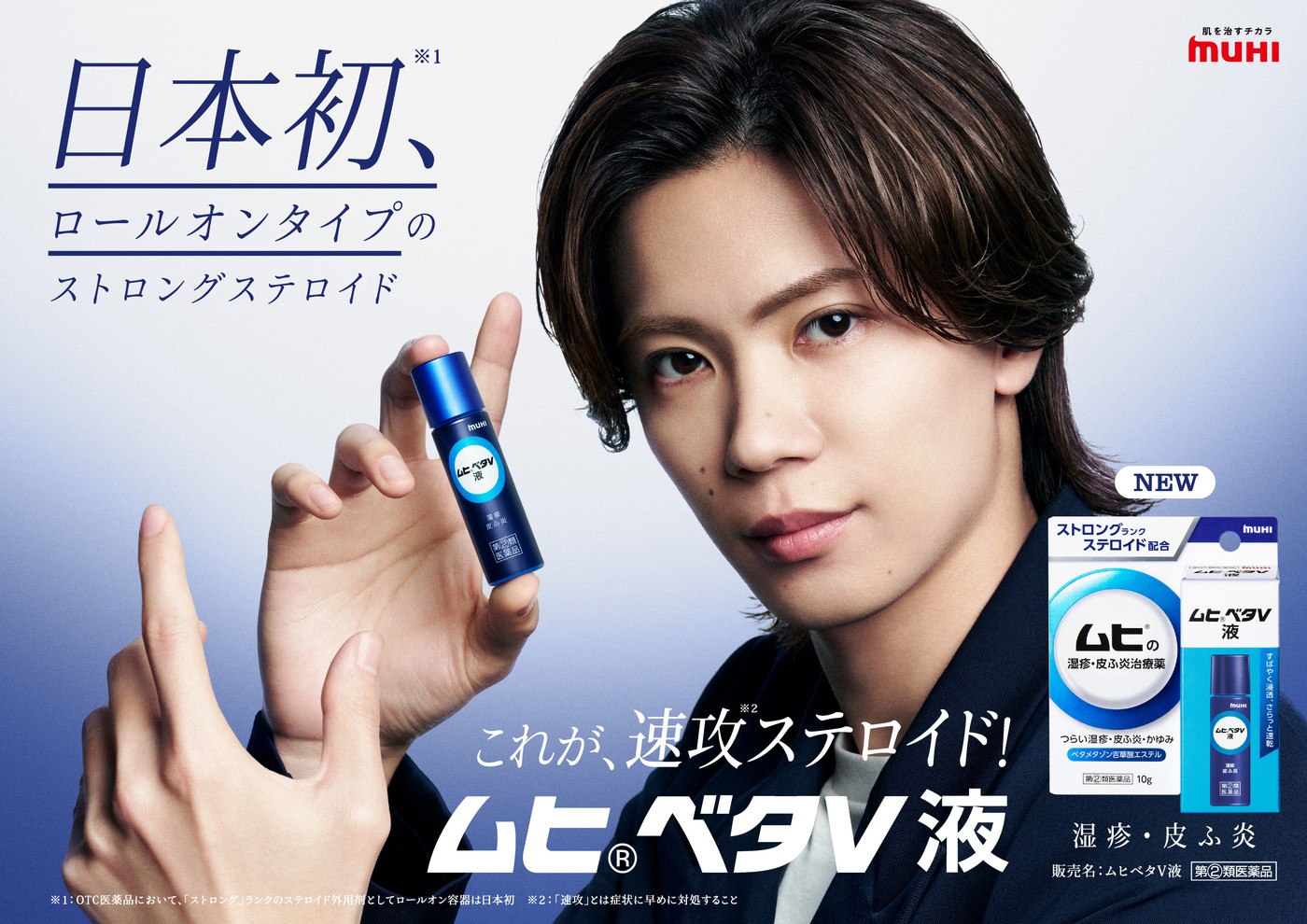 Number_i神宮寺勇太“ムヒベタV液”新TVCMに登場！神宮寺のあらたな一面が楽しめるWEBムービー3篇も順次公開