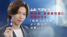Number_i神宮寺勇太“ムヒベタV液”新TVCMに登場！神宮寺のあらたな一面が楽しめるWEBムービー3篇も順次公開 - 画像一覧（2/6）