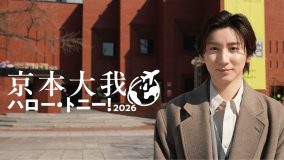京本大我、韓国の人気ミュージカル俳優と意気投合！「連絡先も交換しました！」WOWOW『京本大我 ハロー・トニー！ 2026』番組ビジュアル解禁