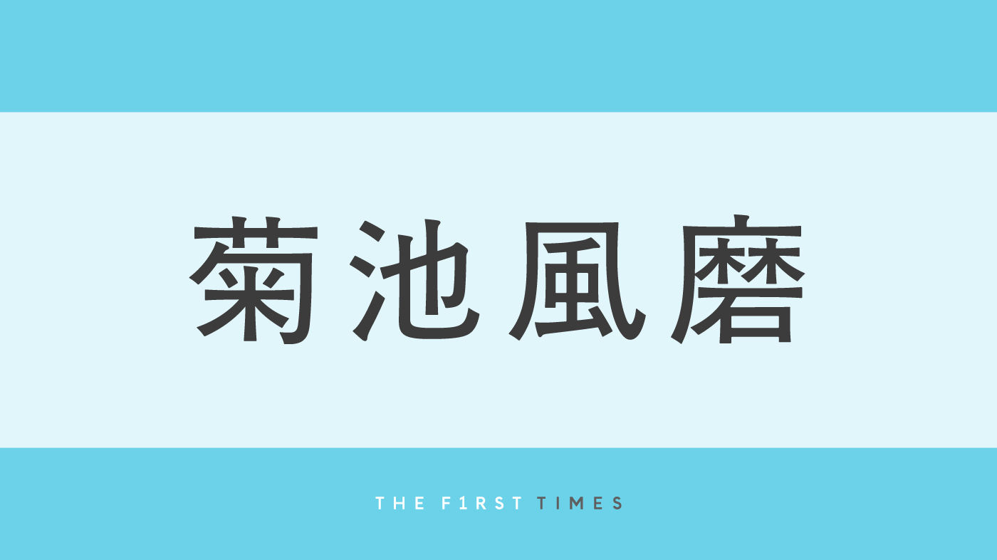 菊池風磨と畑芽育（152cm）の身長差に反響殺到！「こんなに背が高いんだ」「風磨くんがさらに高身長に見えてキュン」「メロすぎる」「少女マンガみたいで最高」