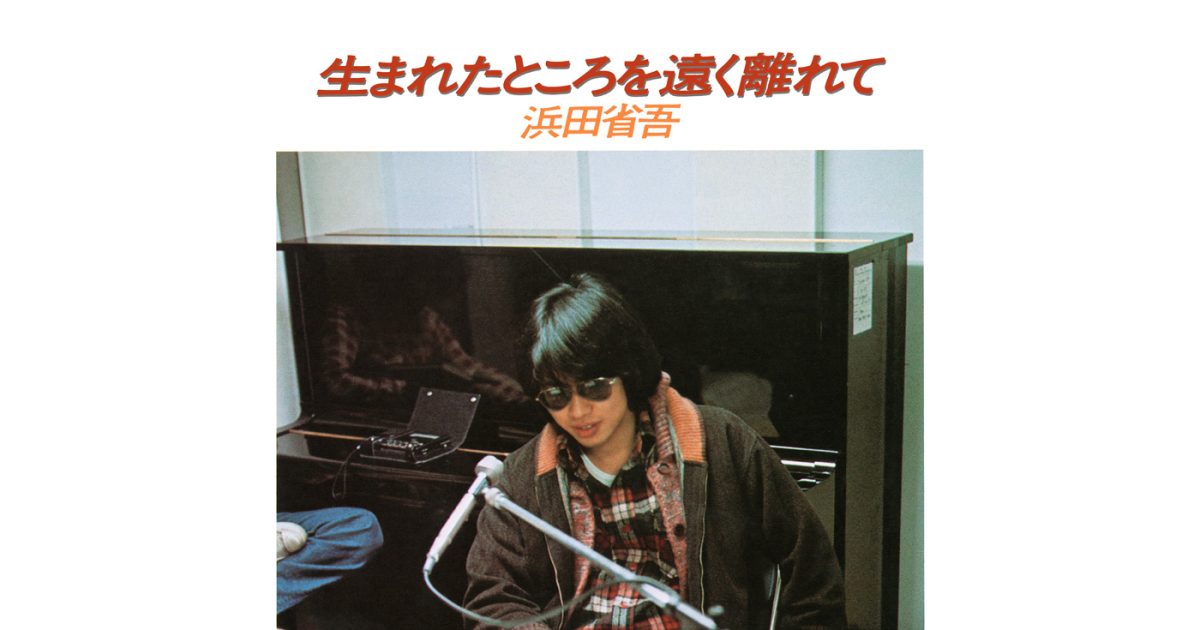 浜田省吾の原点を最新ミックスで聴く！ソロデビュー50周年記念作品