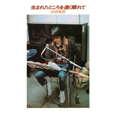 浜田省吾の原点を最新ミックスで聴く！ソロデビュー50周年記念作品『生まれたところを遠く離れて』【浜田省吾ソロデビュー50周年特別企画】