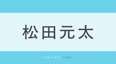 “キュン”連発！松田元太のメイキング動画大放出に「愛され元ちゃん」「元太くんは天才genius」「裏でも楽しい元太くん」「かわいすぎて困る」ファン悶絶 - 画像一覧（1/1）