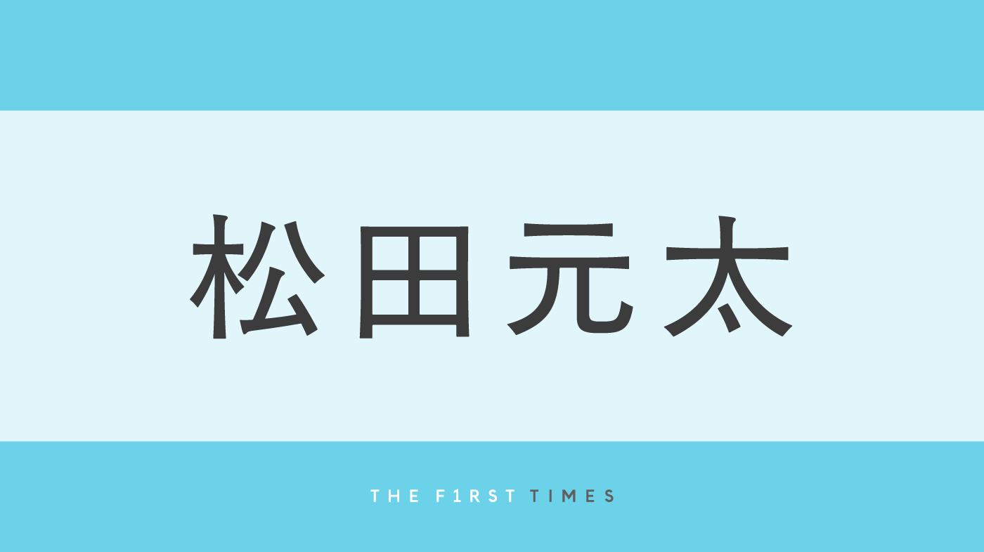“キュン”連発！松田元太のメイキング動画大放出に「愛され元ちゃん」「元太くんは天才genius」「裏でも楽しい元太くん」「かわいすぎて困る」ファン悶絶