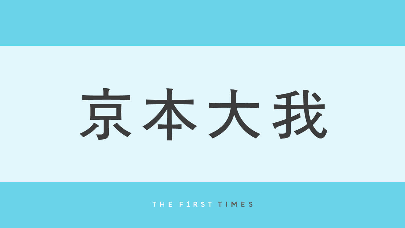 京本大我が片ひじをついて伏し目がちにのぞきこむ！小説家の肖像画のような美しいモノクロショット公開