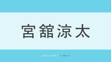 宮舘涼太が共演者に囲まれ抜群のスタイル際立つ！豪華集合ショットに「舘様の背が高い」「涼太くんが大きく見える」「Snow Manみんな外にでるとおっきいの好き」 - 画像一覧（1/1）