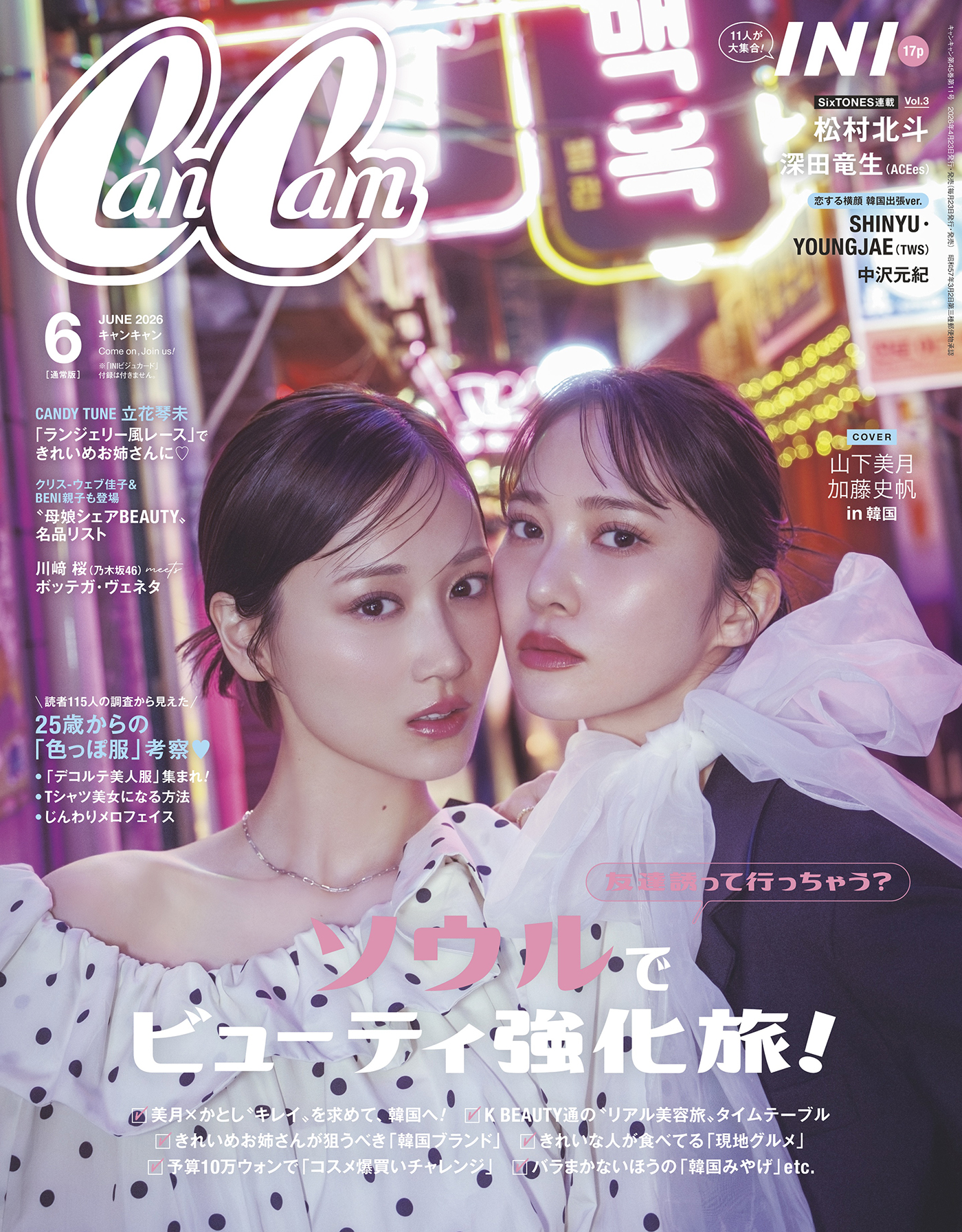山下美月×加藤史帆が“キレイ”を求めて韓国へ！“#かとした”コンビが『CanCam』3度目のペア表紙
