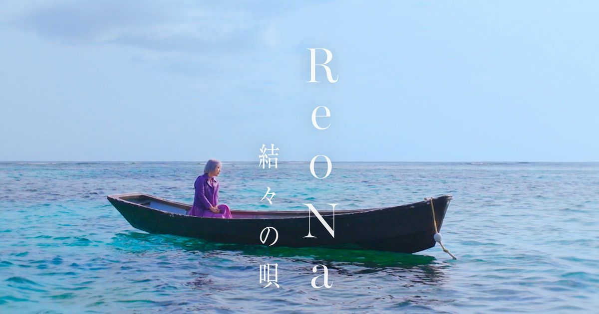 ReoNa、初凱旋フリーライブで初披露した新曲「結々の唄」のMV公開