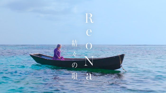 ReoNa、初凱旋フリーライブで初披露した新曲「結々の唄」のMV公開！故郷・奄美大島で撮影