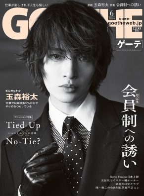 Kis-My-Ft2玉森裕太『ゲーテ』6月号の表紙に登場！「未達の部分を、次に進むモチベーションへと変えたい」