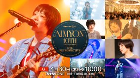 あいみょん 10周年を記念したNHK特番『NHK ONE LIVE』放送決定！TV初披露の楽曲も