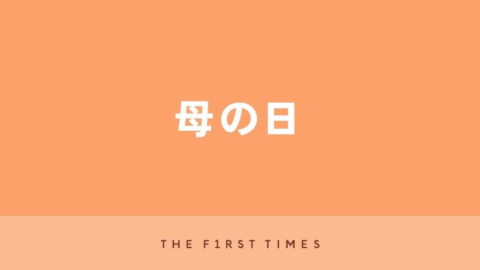 【歌詞あり】母の日に聴きたい＆贈りたい歌を厳選！楽曲解説付きおすすめソング