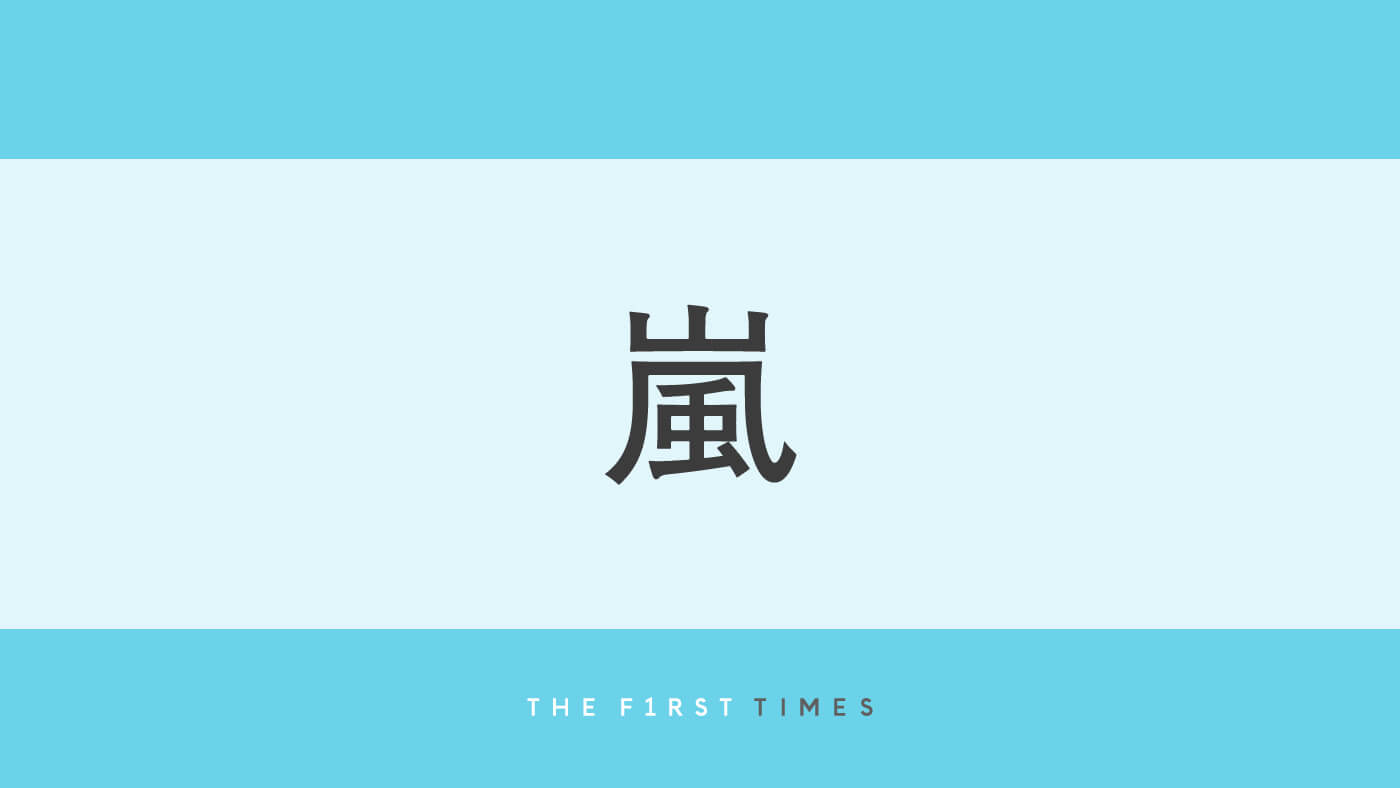 大野智が二宮和也の肩に手を置く姿も！嵐5人が爽やか＆華やかな衣装で魅せる2ルックに「全員かっこいい」「5人の笑顔に胸いっぱい」「いいね1回じゃ足りない」とファン歓喜