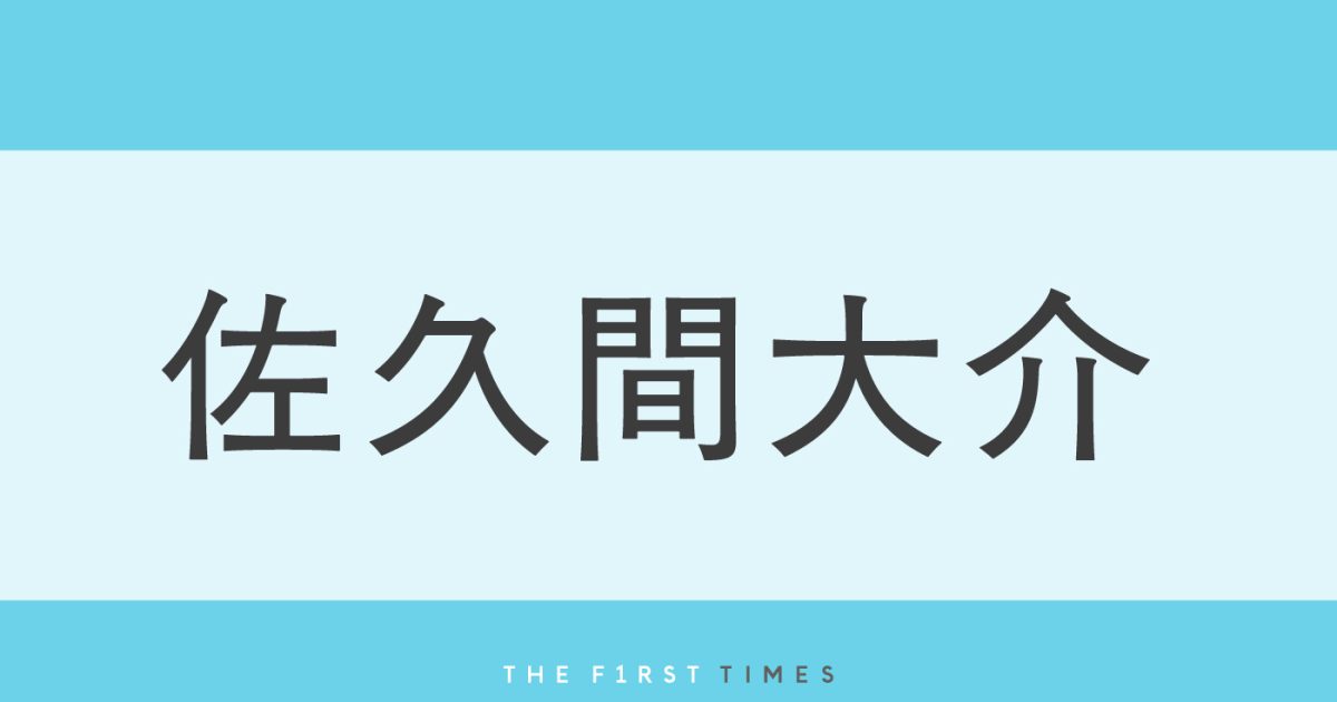 佐久間大介の魅力を雑誌で発見！推し活が加速する理由