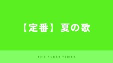 【夏の歌】夏に聴きたい定番＆王道サマーソングを完全網羅 - 画像一覧（1/1）