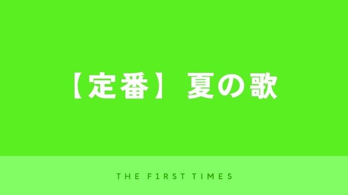 【夏の歌】夏に聴きたい定番＆王道サマーソングを完全網羅