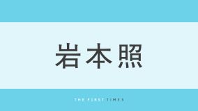 岩本照が肩まで伸ばした長髪を海風になびかせたオフショットに「サラストロングかっこいい」「ないデートの記憶蘇った」「クラゲとひーくん絵になる」