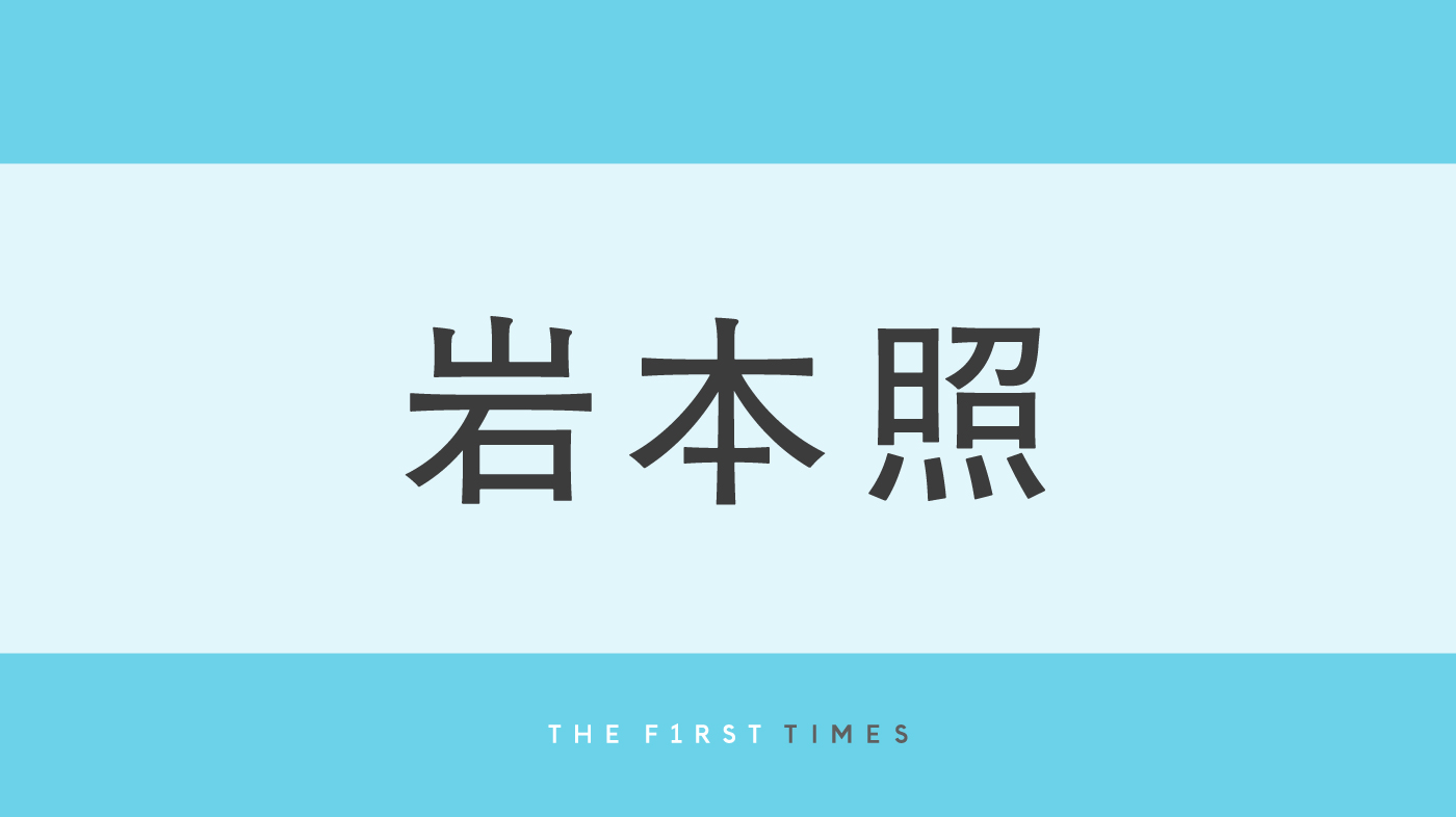 岩本照が肩まで伸ばした長髪を海風になびかせたオフショットに「サラストロングかっこいい」「ないデートの記憶蘇った」「クラゲとひーくん絵になる」