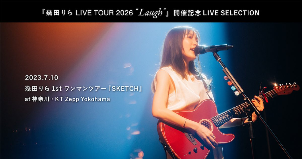 幾田りら、3年ぶりソロツアー開催を記念して1stワンマンツアー『SKETCH