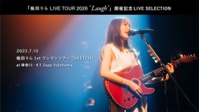 幾田りら、3年ぶりソロツアー開催を記念して1stワンマンツアー『SKETCH』の映像を公開
