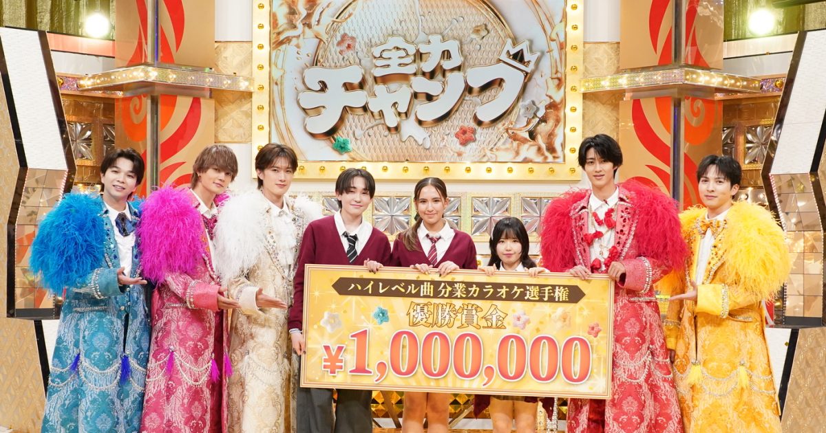 M!LKも応援！分業カラオケ選手権で新スター誕生