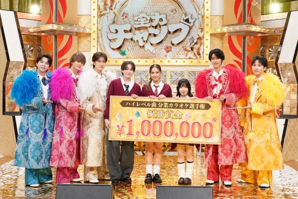M!LKも熱烈応援！『全力チャンプ』 第一回ハイレベル曲分業カラオケ選手権初代チャンプが決定