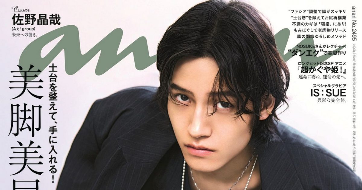 Aぇ! group・佐野晶哉がananソロ表紙に初登場！役者としての情熱や新
