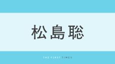 「あまりにも美しい」「誰ですかこの美人は」松島聡の襟足長めヘアスタイルにファン悶絶！「聡ちゃんは皆んなの宝もの」「かっこよすぎて苦しい」「腕が逞しくなってる？」の声 - 画像一覧（1/1）