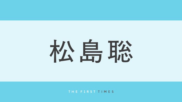 「あまりにも美しい」「誰ですかこの美人は」松島聡の襟足長めヘアスタイルにファン悶絶！「聡ちゃんは皆んなの宝もの」「かっこよすぎて苦しい」「腕が逞しくなってる？」の声