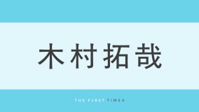 木村拓哉「今日もガッツリいったりました！」ネイビー×白ロゴTのカジュアルコーデを披露