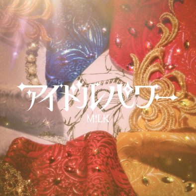 M!LK新曲「アイドルパワー」配信スタート！日常に光を届ける“きらめきソング”