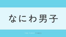 大西流星が黒髪から金髪へ“変身完了”！劇的チェンジに「ビジュえぐ」の声、松島聡も「天使降臨」と反応 - 画像一覧（1/1）