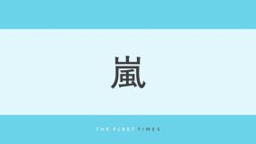 嵐デビュー時のスケルトン衣装がよみがえる！二宮和也「言いたい事があります。最高♡」フェスで四星球＆マキシマム ザ ホルモンが嵐カバー