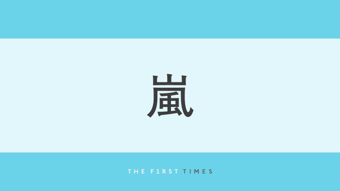 嵐デビュー時のスケルトン衣装がよみがえる！二宮和也「言いたい事があります。最高♡」フェスで四星球＆マキシマム ザ ホルモンが嵐カバー