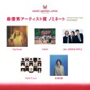 国内最大規模の国際音楽賞『MUSIC AWARDS JAPAN 2026』ノミネート作品発表！最終投票もスタート - 画像一覧（3/7）