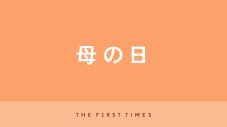 【歌詞あり】母の日に聴きたい＆贈りたい歌を厳選！楽曲解説付きおすすめソング - 画像一覧（1/1）