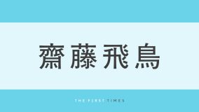 身長158cmの齋藤飛鳥と阿部寛の“ものすごい身長差”の2ショットに「飛鳥ちゃんが小さすぎるのか阿部さんがデカすぎるのか」「意外な組み合わせ」と大反響