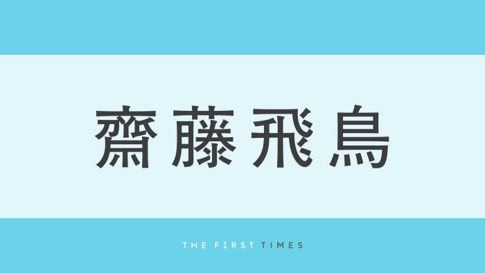 身長158cmの齋藤飛鳥と阿部寛の“ものすごい身長差”の2ショットに「飛鳥ちゃんが小さすぎるのか阿部さんがデカすぎるのか」「意外な組み合わせ」と大反響
