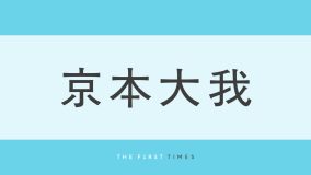 和装の京本大我が茶室にて美しい立ち姿でほほ笑むショットに「亭主姿サマになってる」「凛とした佇まいステキ」「いつ見ても和装が似合う」