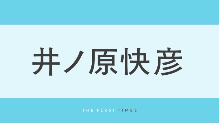 「イケオジすぎ」と井ノ原快彦が公園で遊ぶ姿に大反響！立つだけで絵になる近影に「後ろ姿までかっこいい」「スタイルおばけすぎる」の声