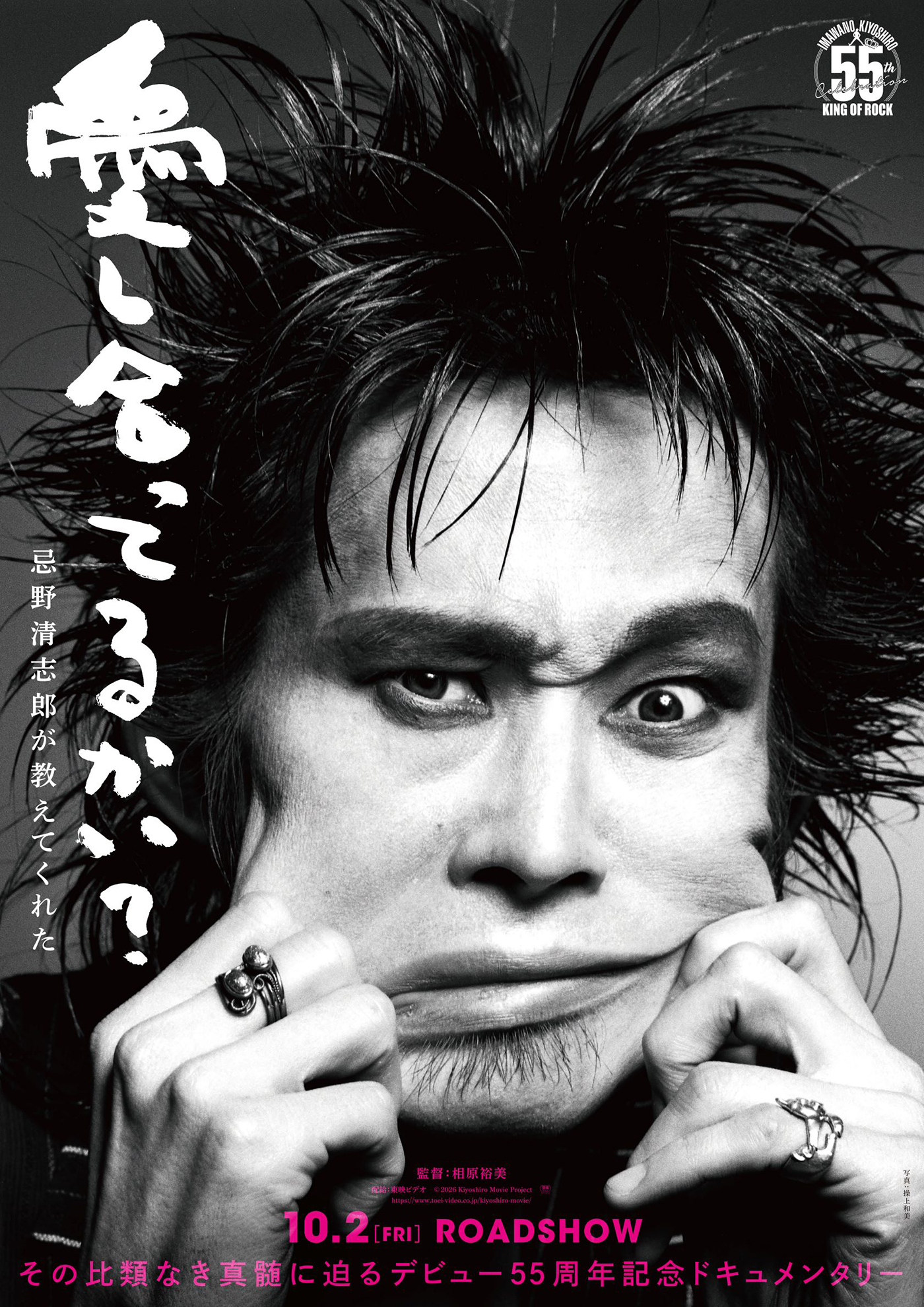 忌野清志郎ドキュメンタリー映画のタイトルが『愛し合ってるかい？　忌野清志郎が教えてくれた』に決定！特報映像も公開